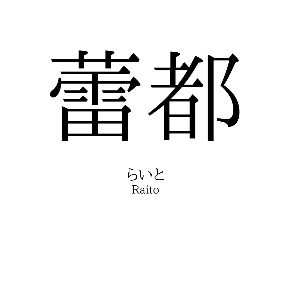 蕾都