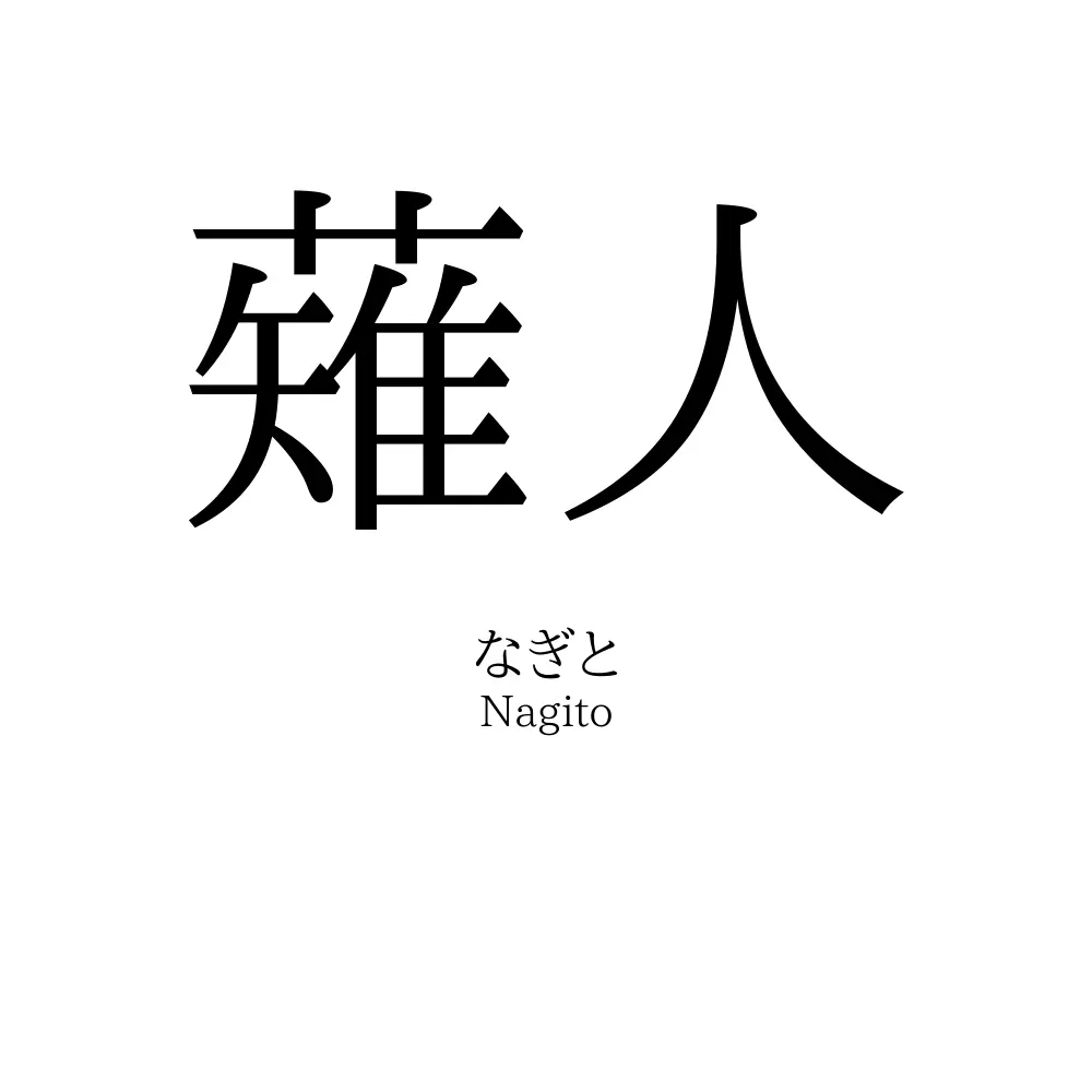 薙人
