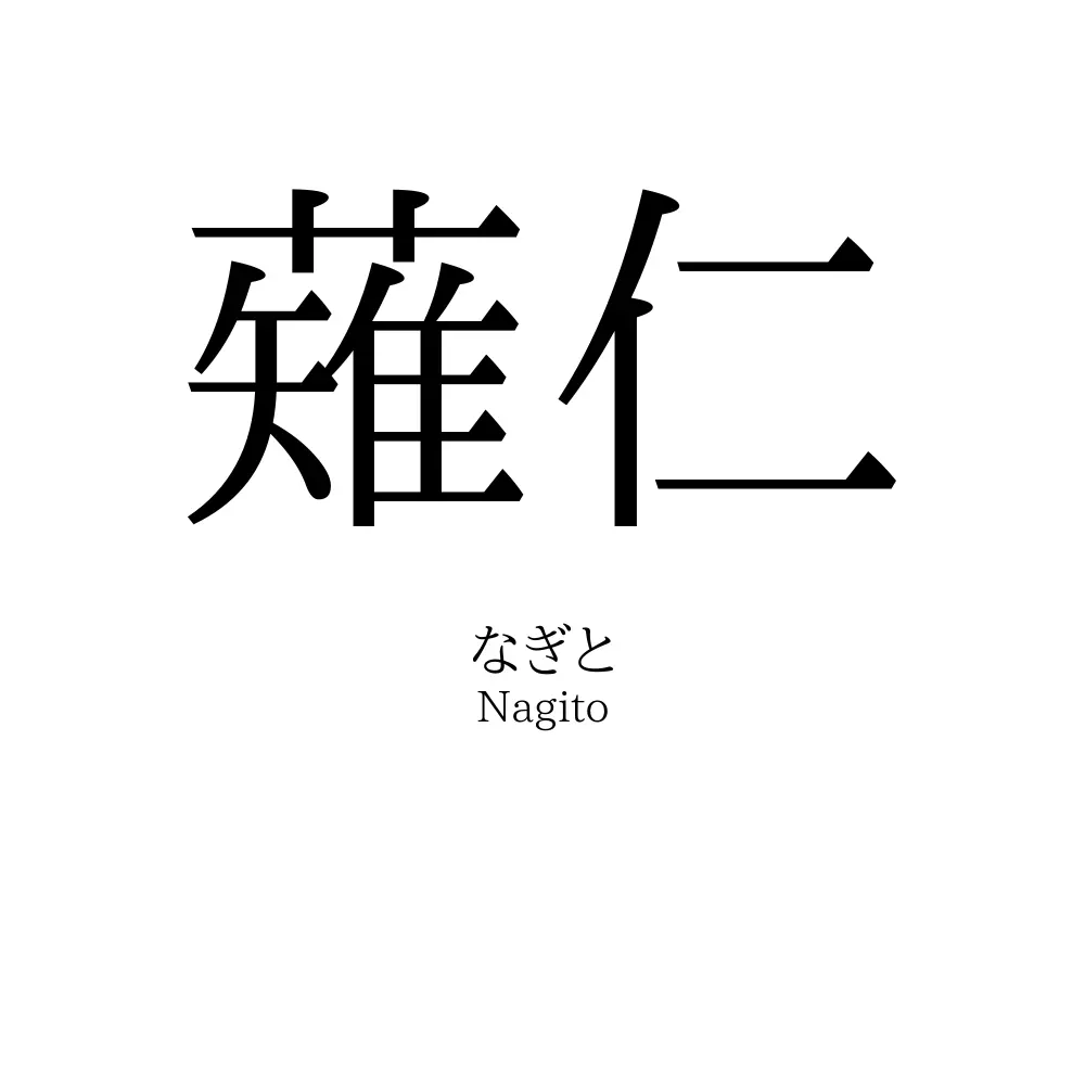 薙仁