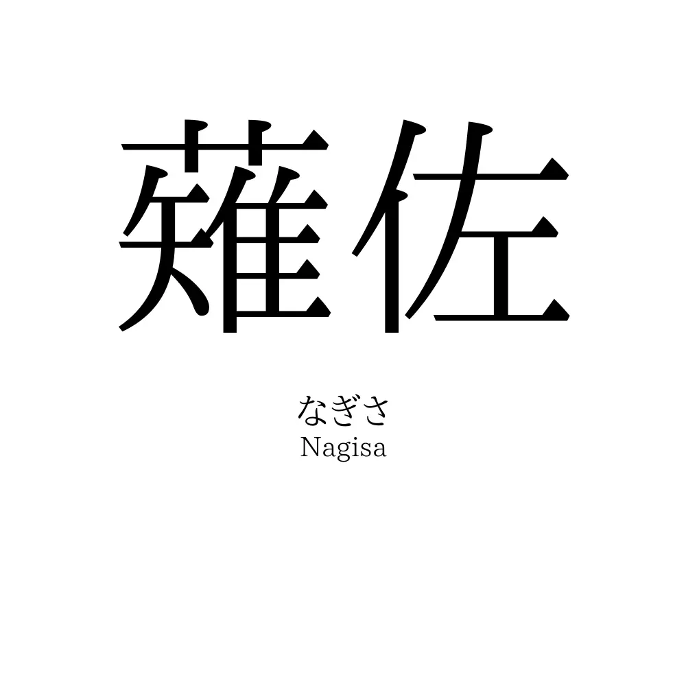 薙佐