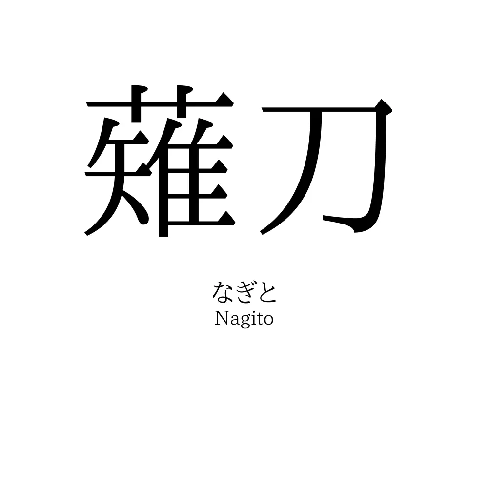 薙刀