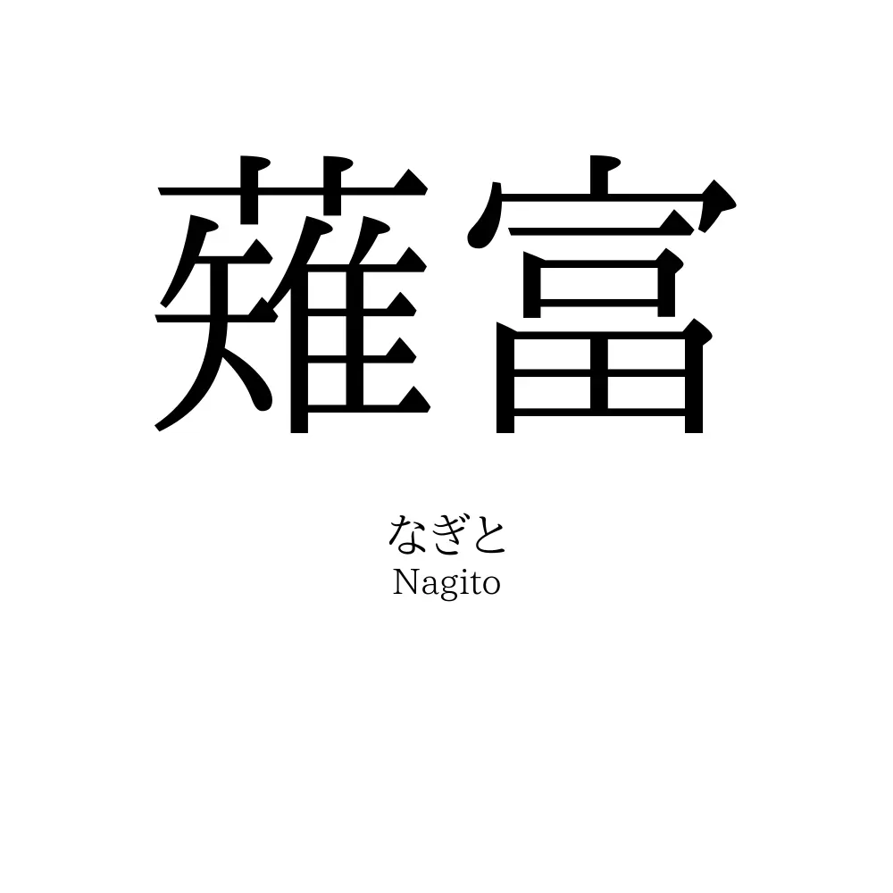 薙富
