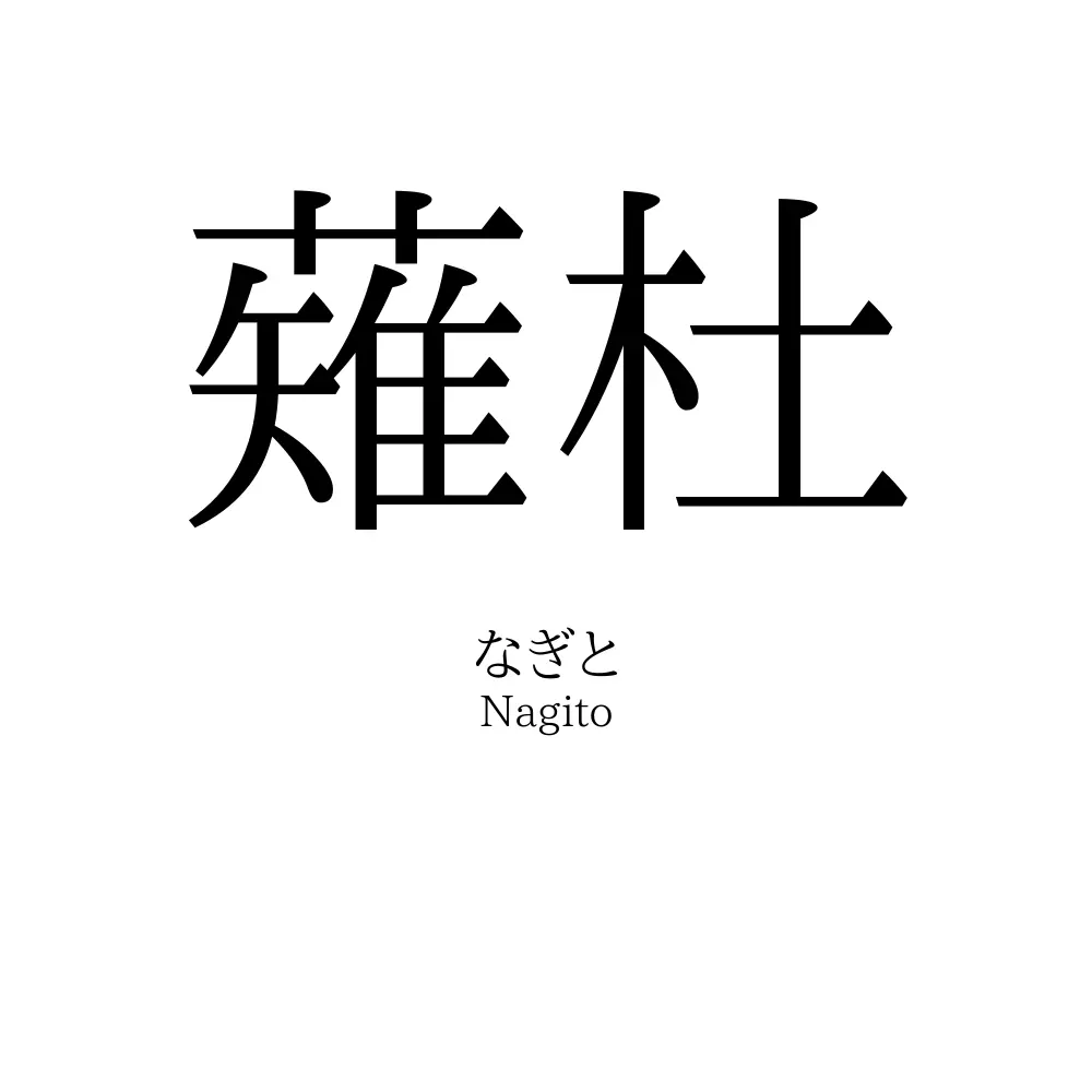 薙杜