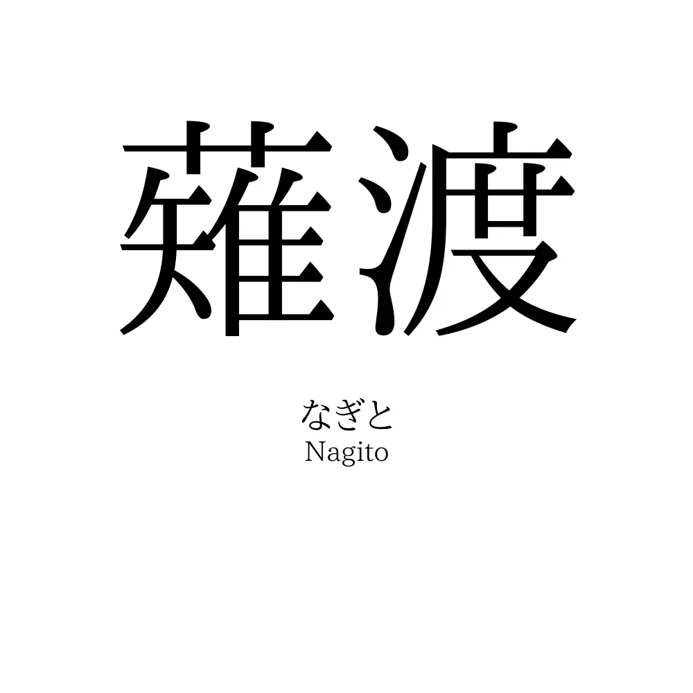 薙渡
