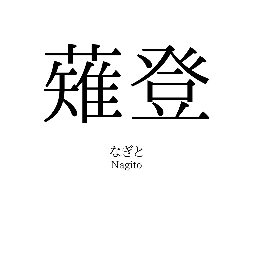 薙登