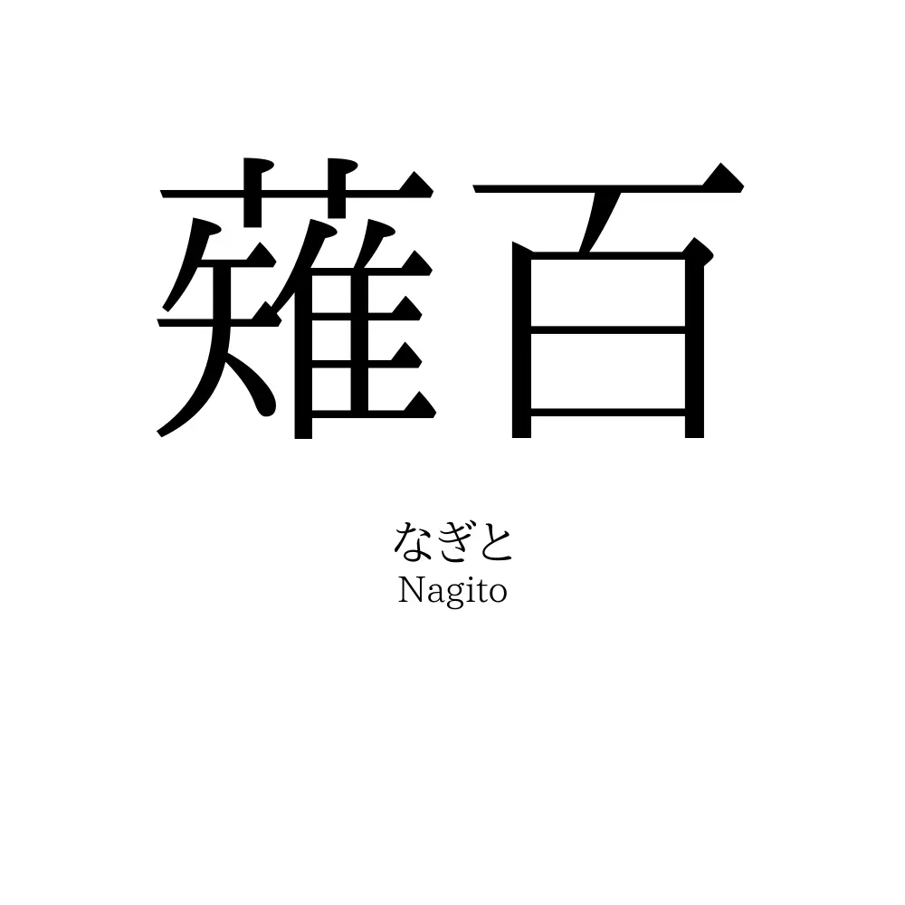薙百