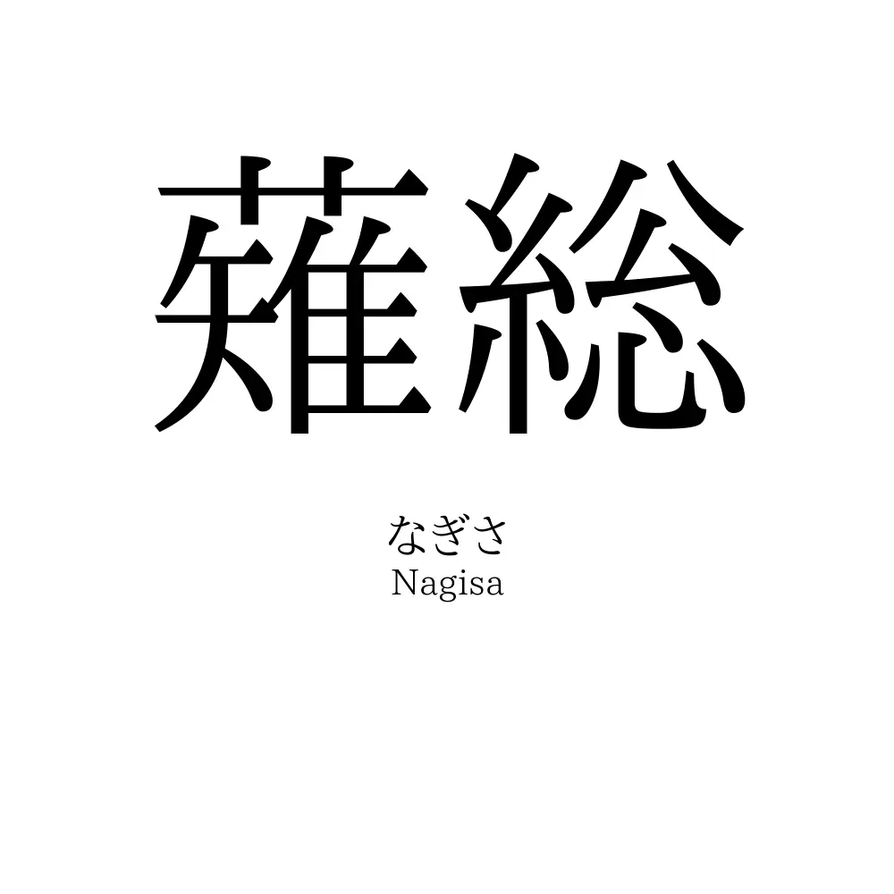 薙総