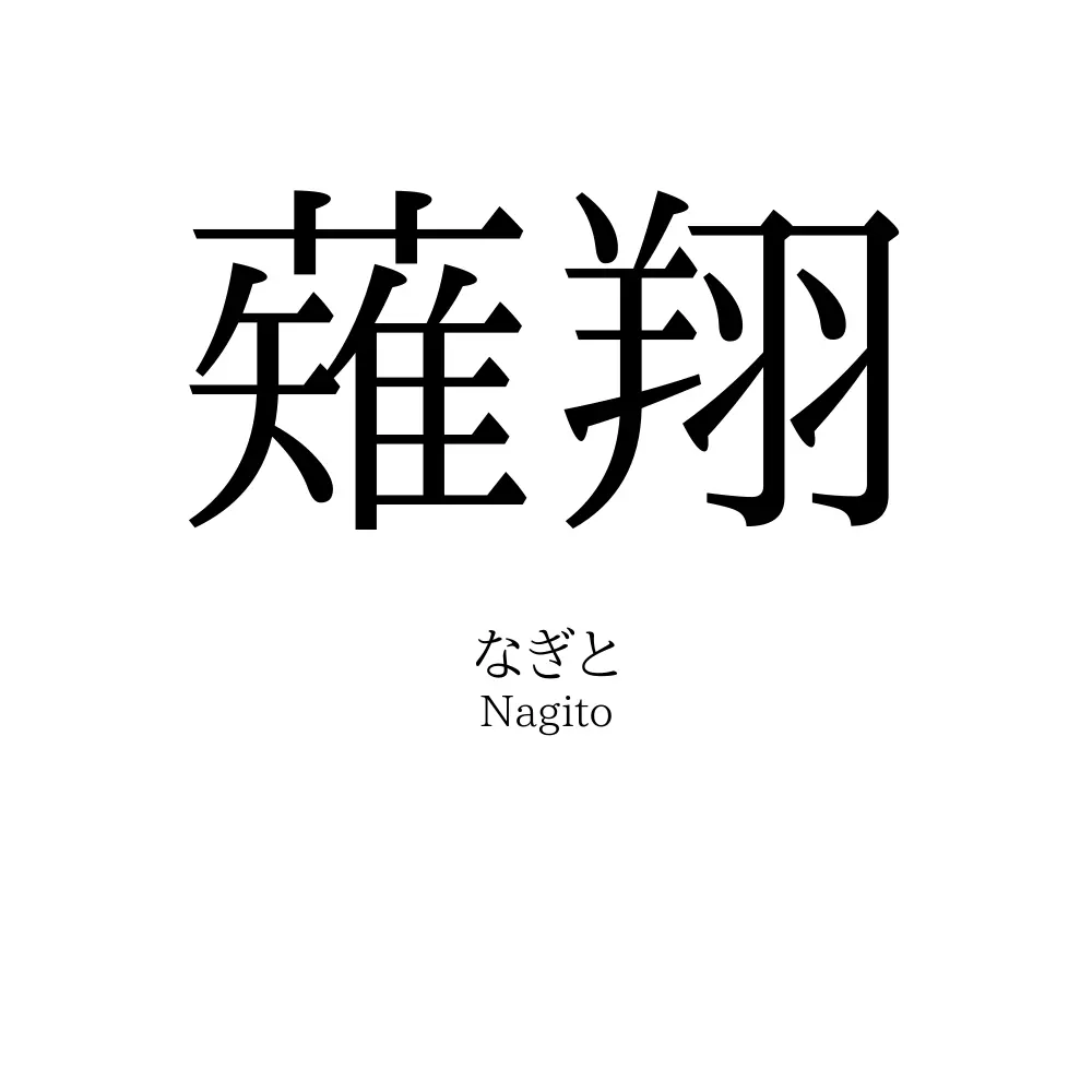 薙翔