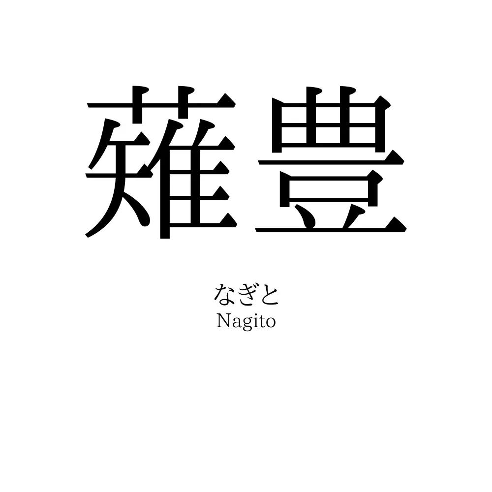 薙豊