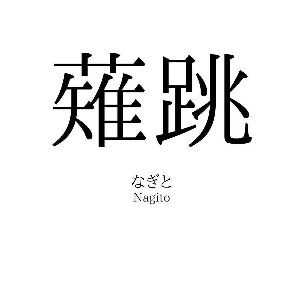 薙跳