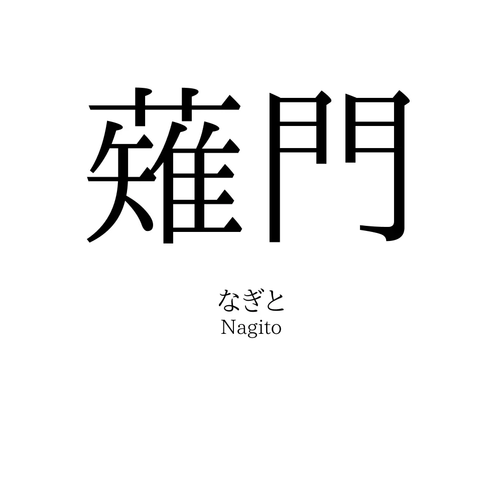 薙門