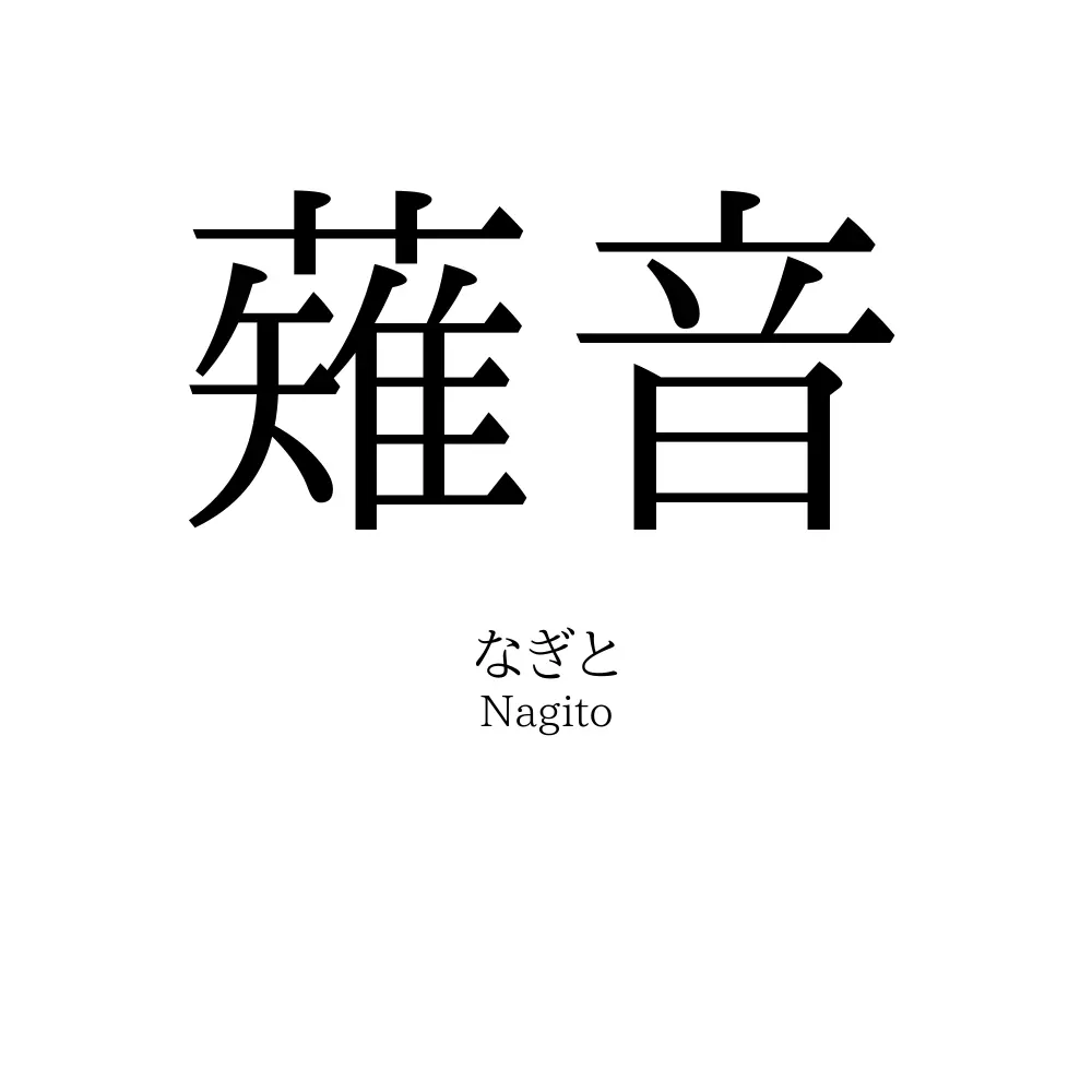 薙音