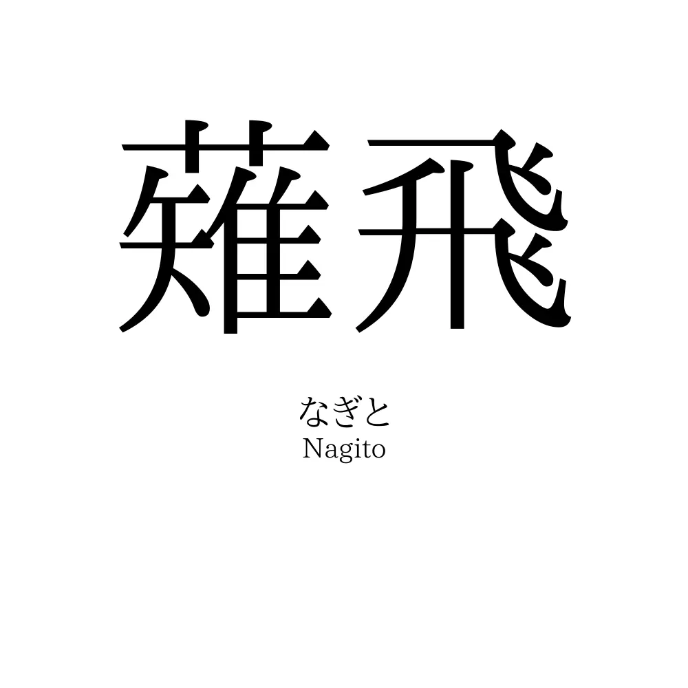 薙飛