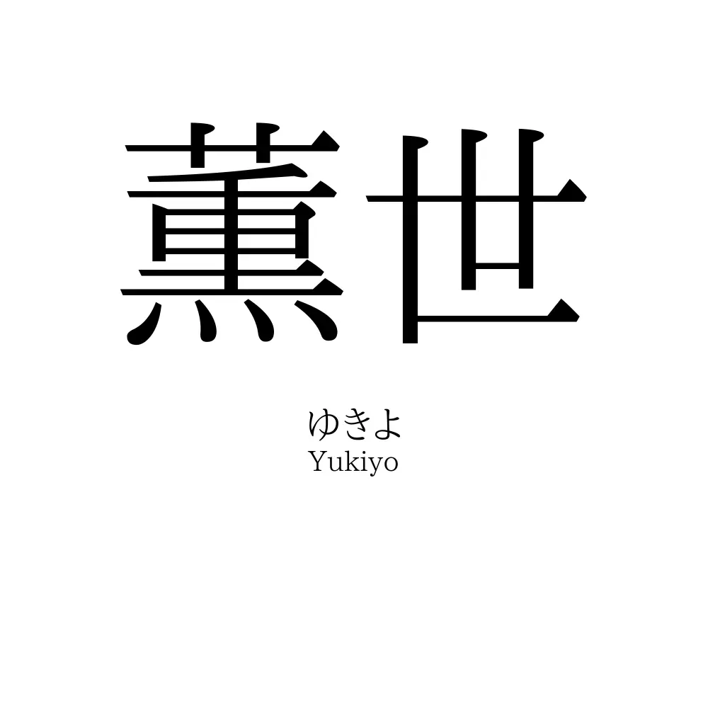 薫世