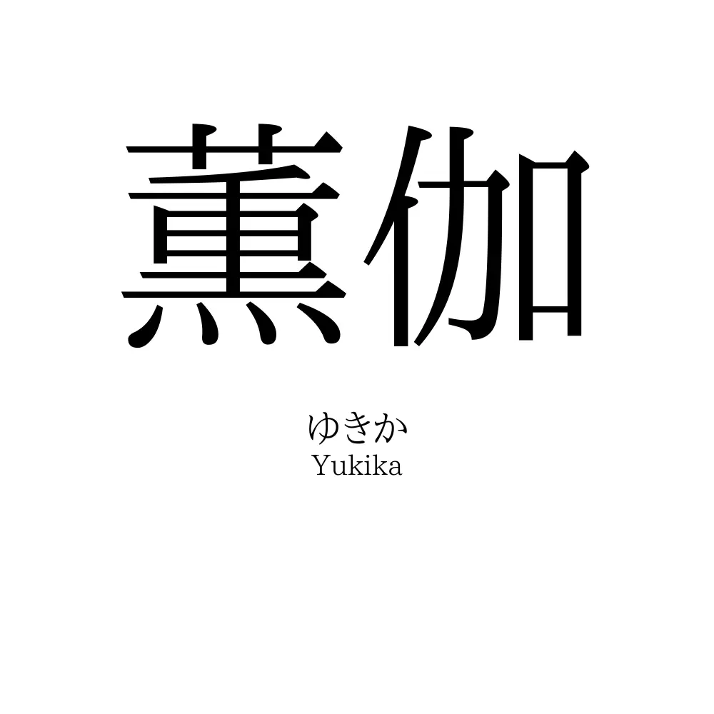 薫伽