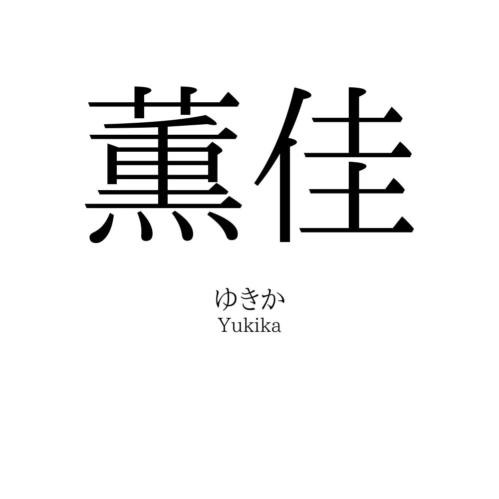 薫佳