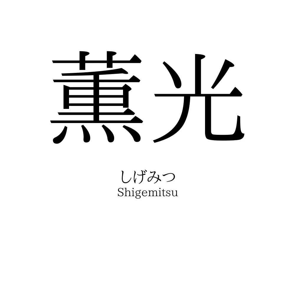 薫光