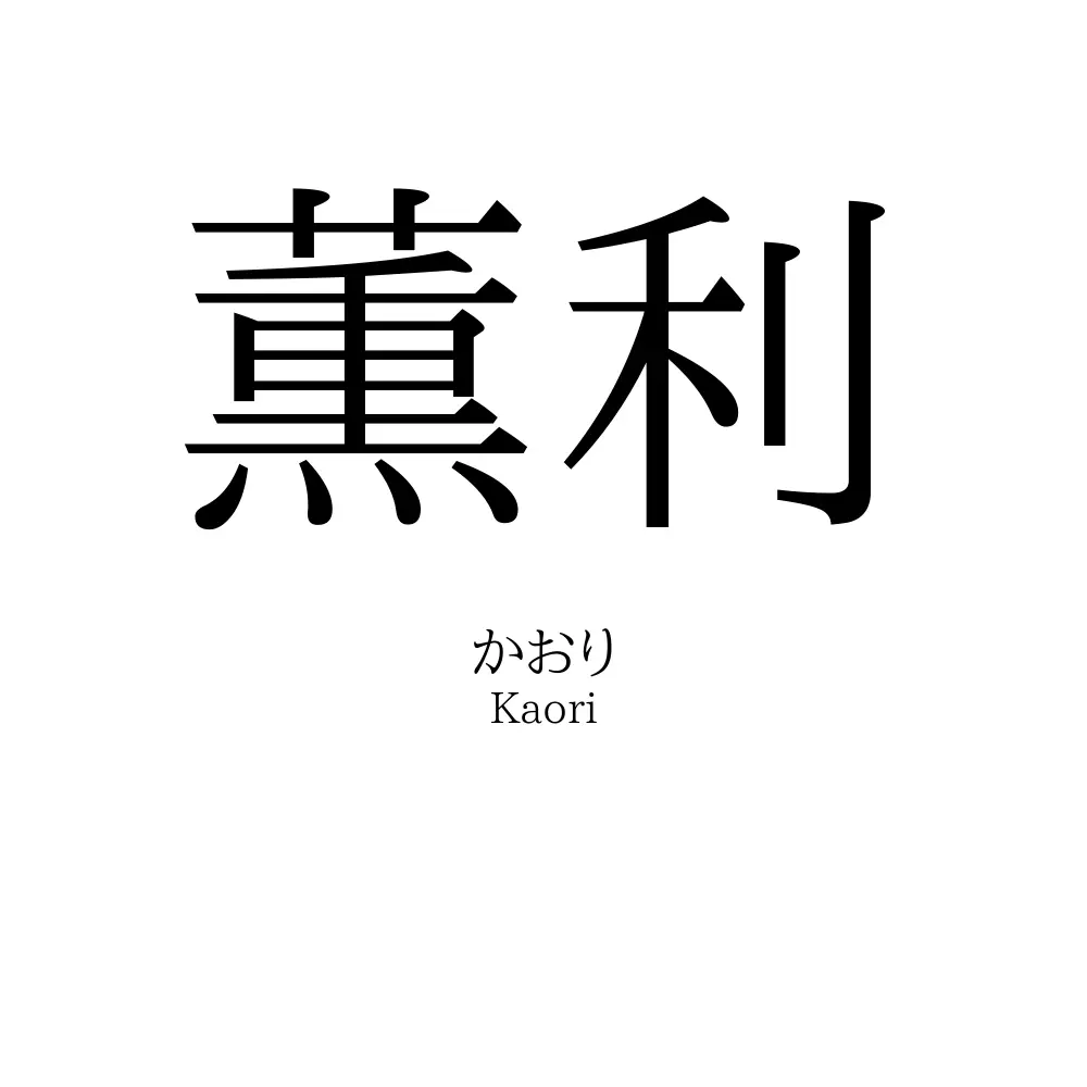 薫利