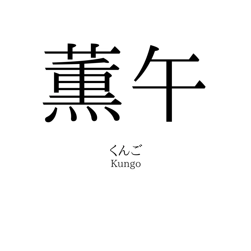 薫午
