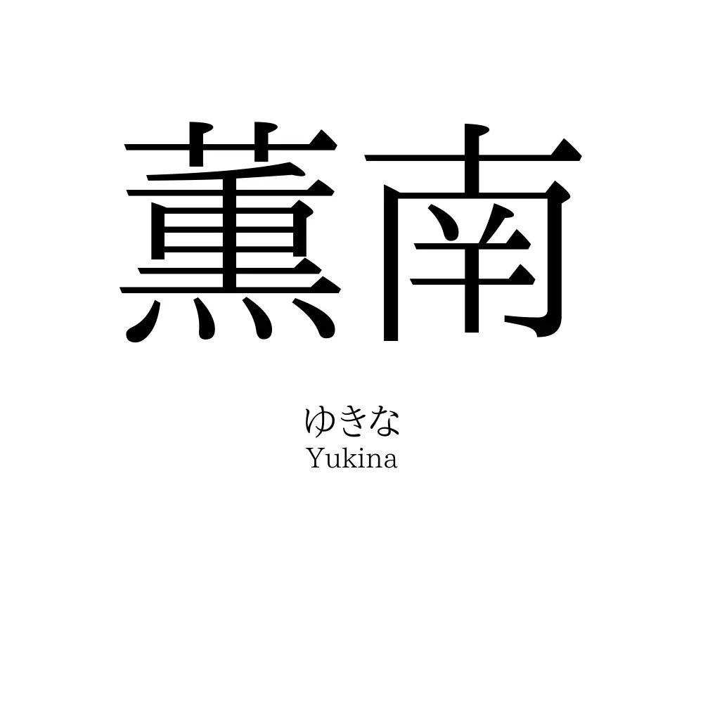 薫南