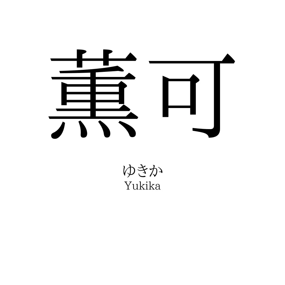 薫可