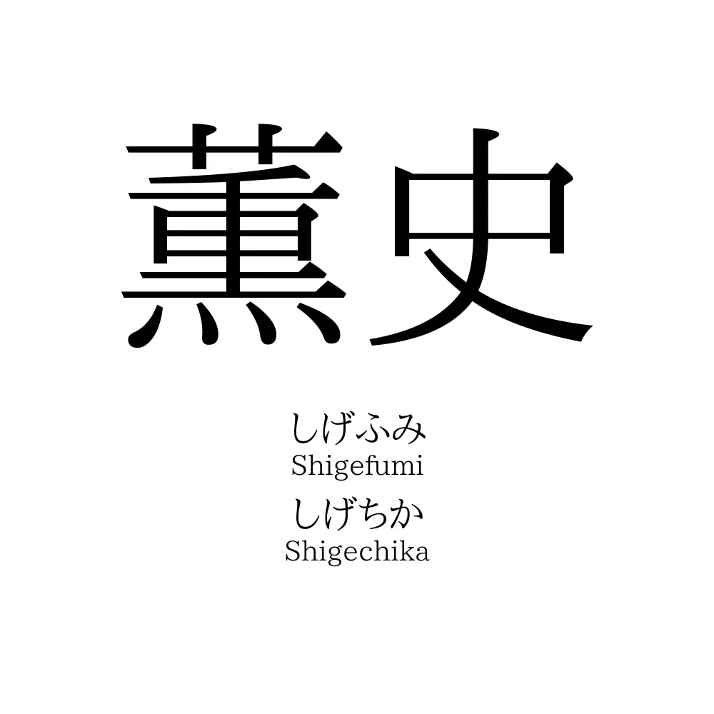 薫史