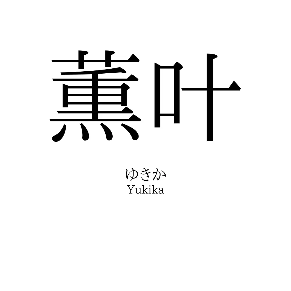 薫叶