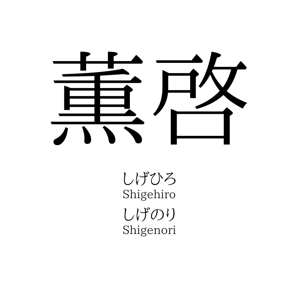 薫啓