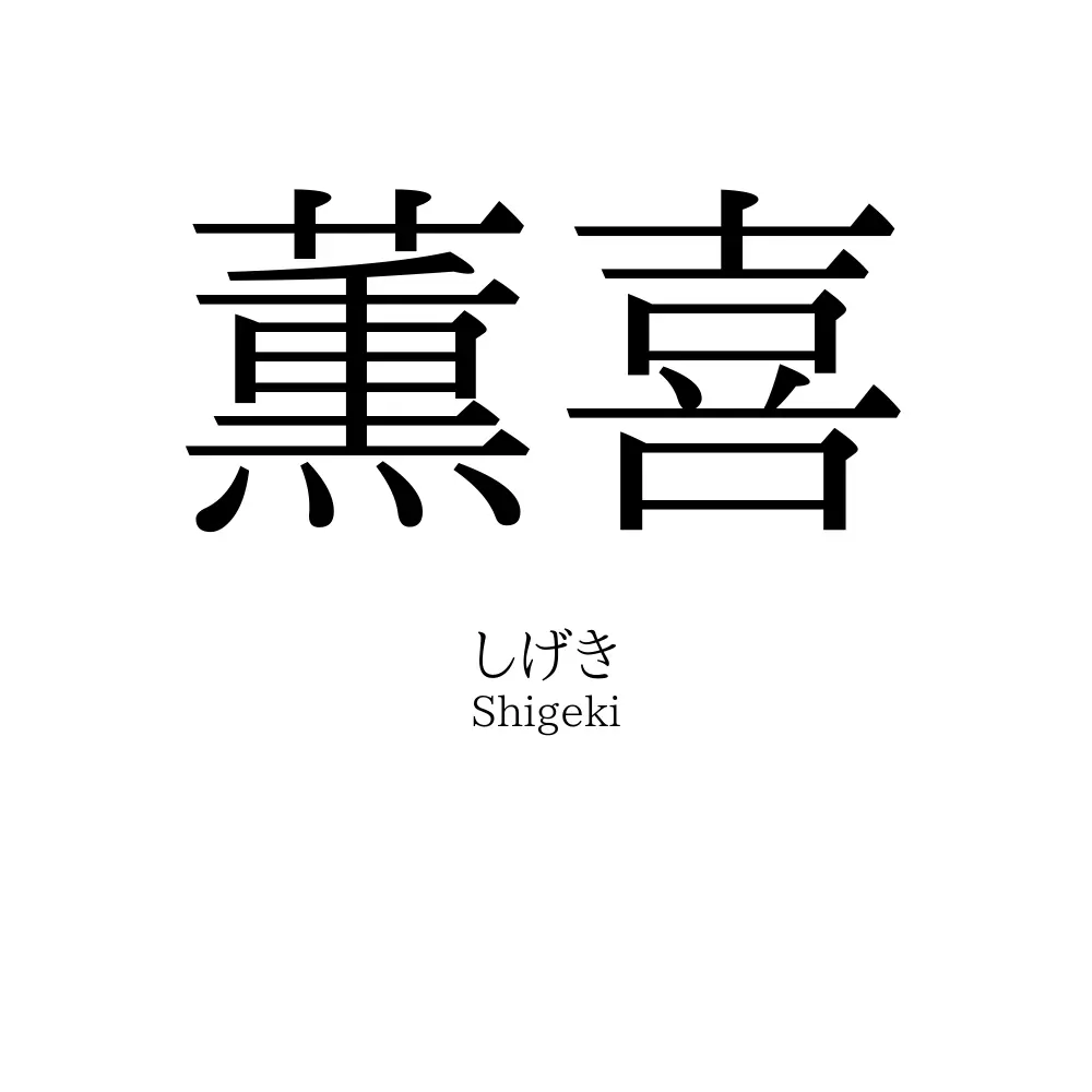 薫喜