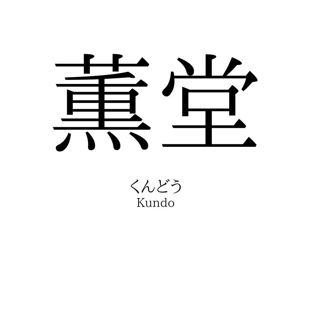 薫堂