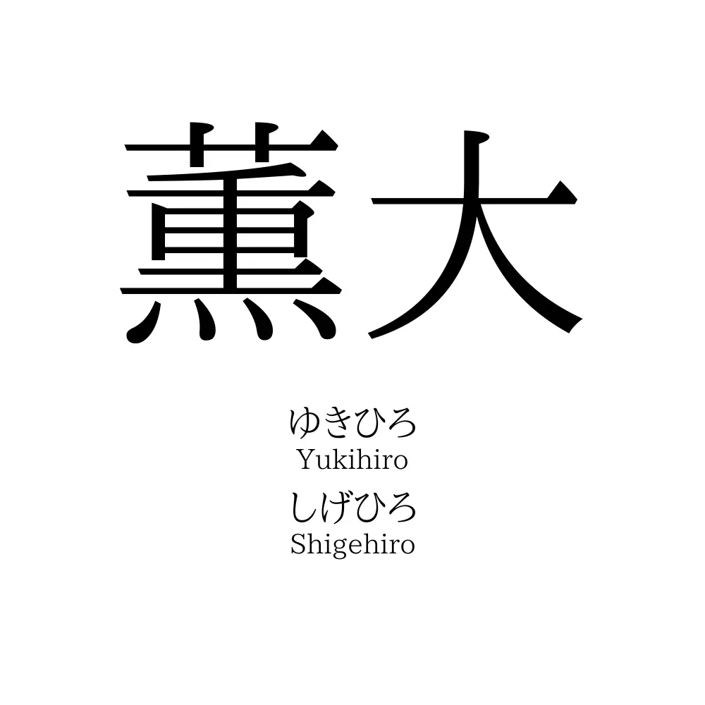 薫大