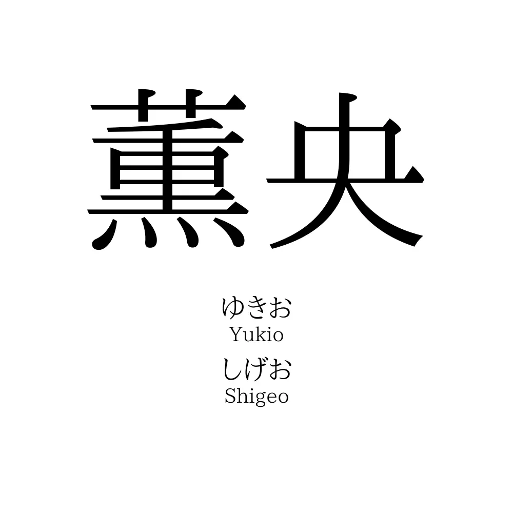 薫央