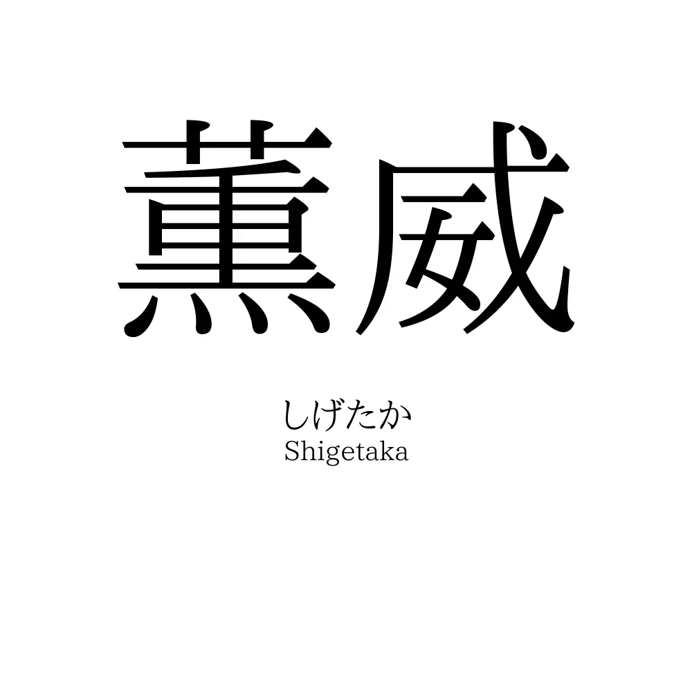 薫威