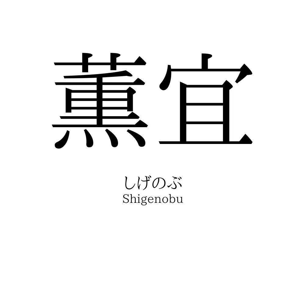 薫宜