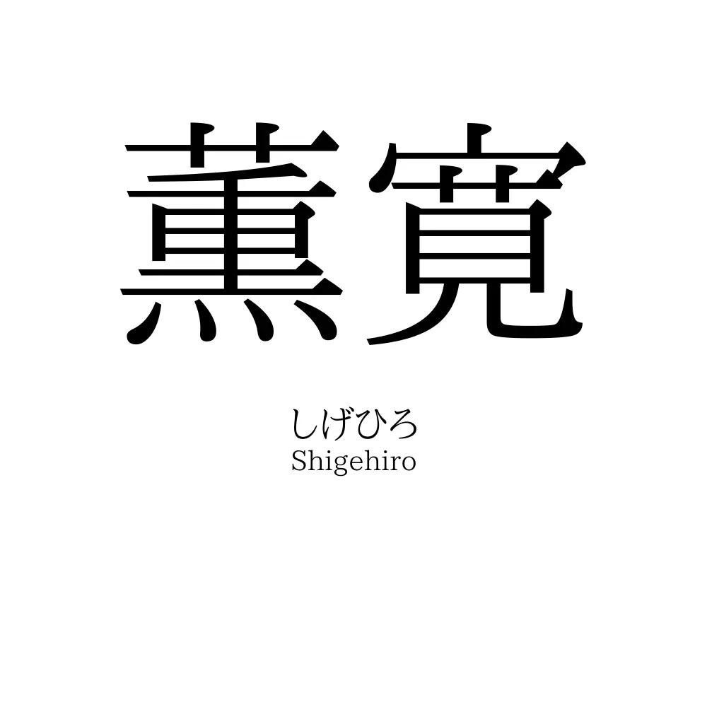 薫寛