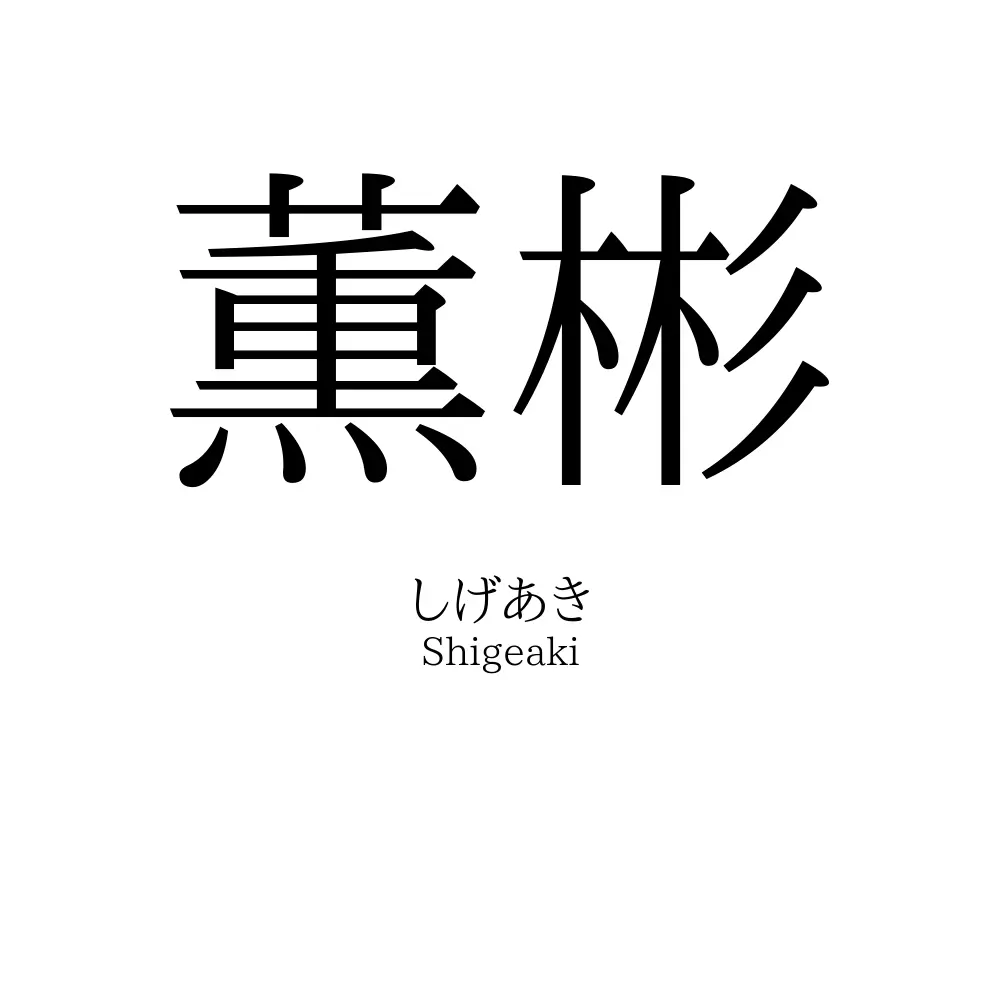 薫彬