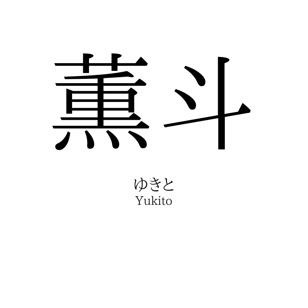 薫斗