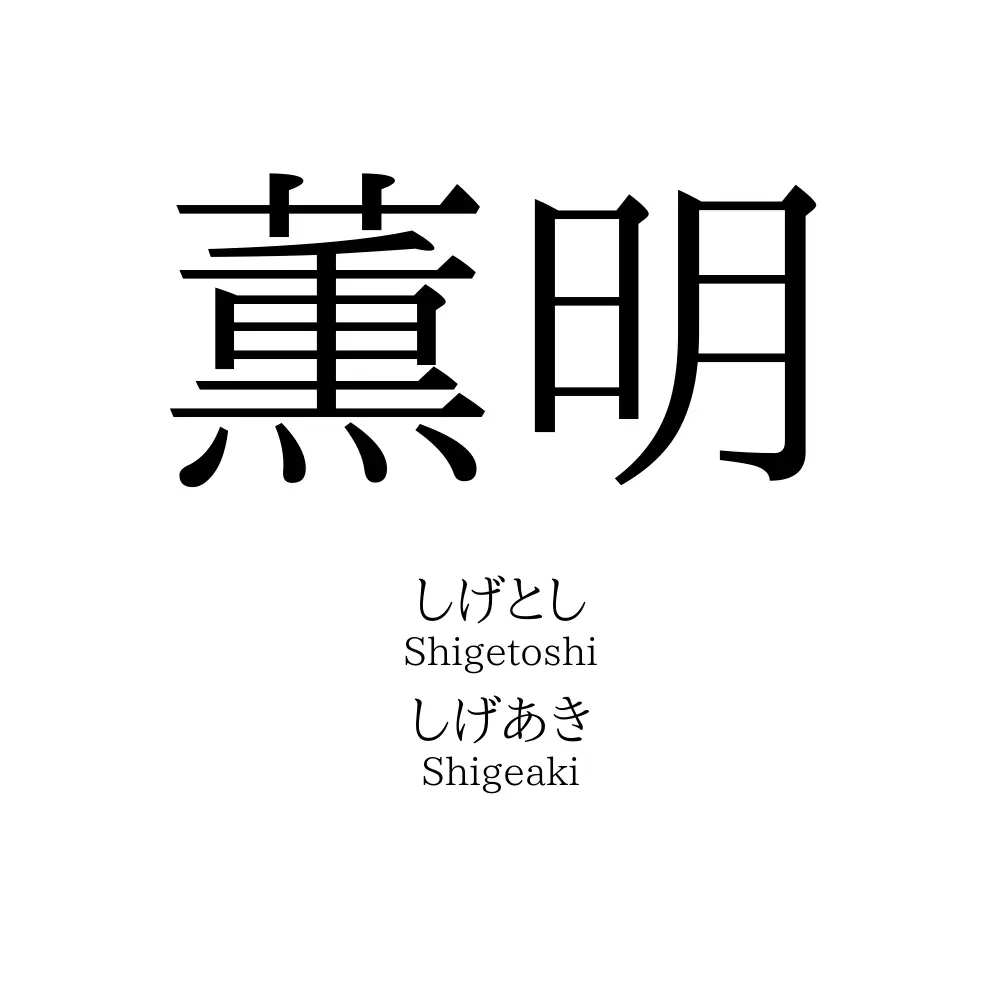 薫明