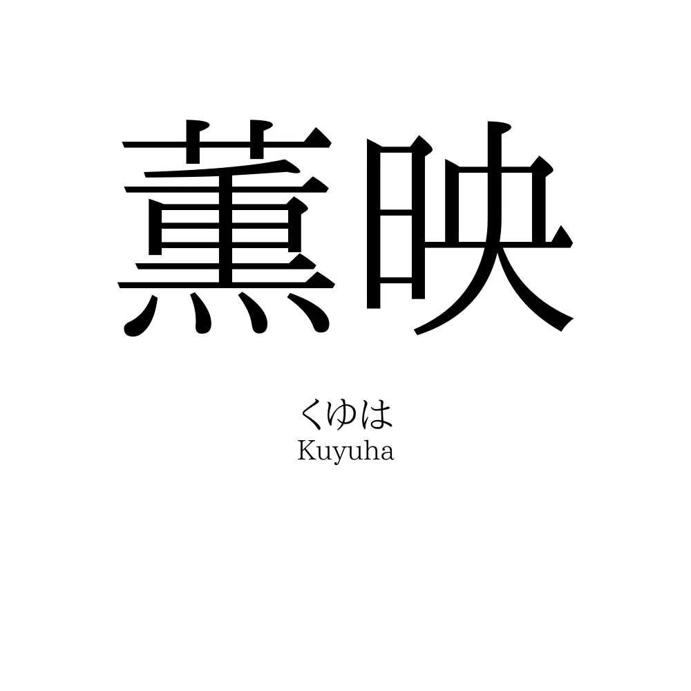 薫映