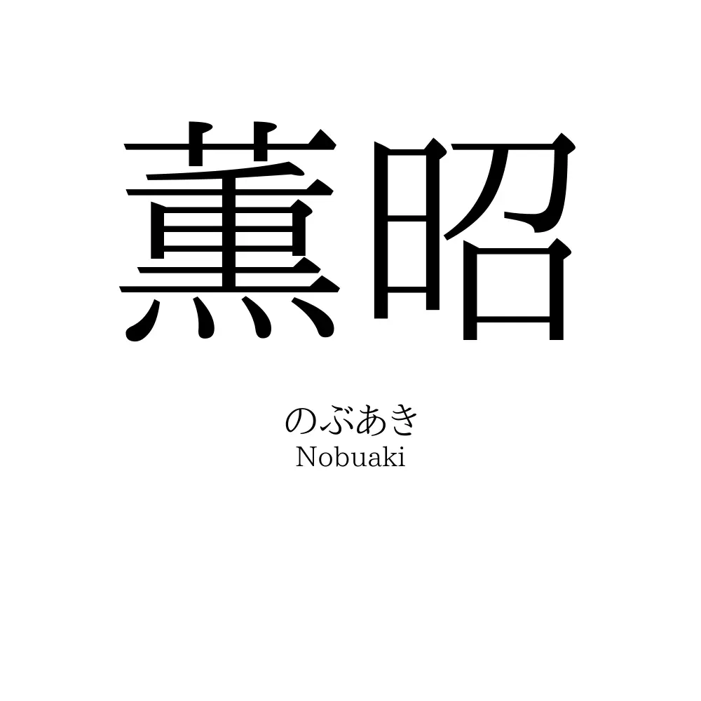 薫昭