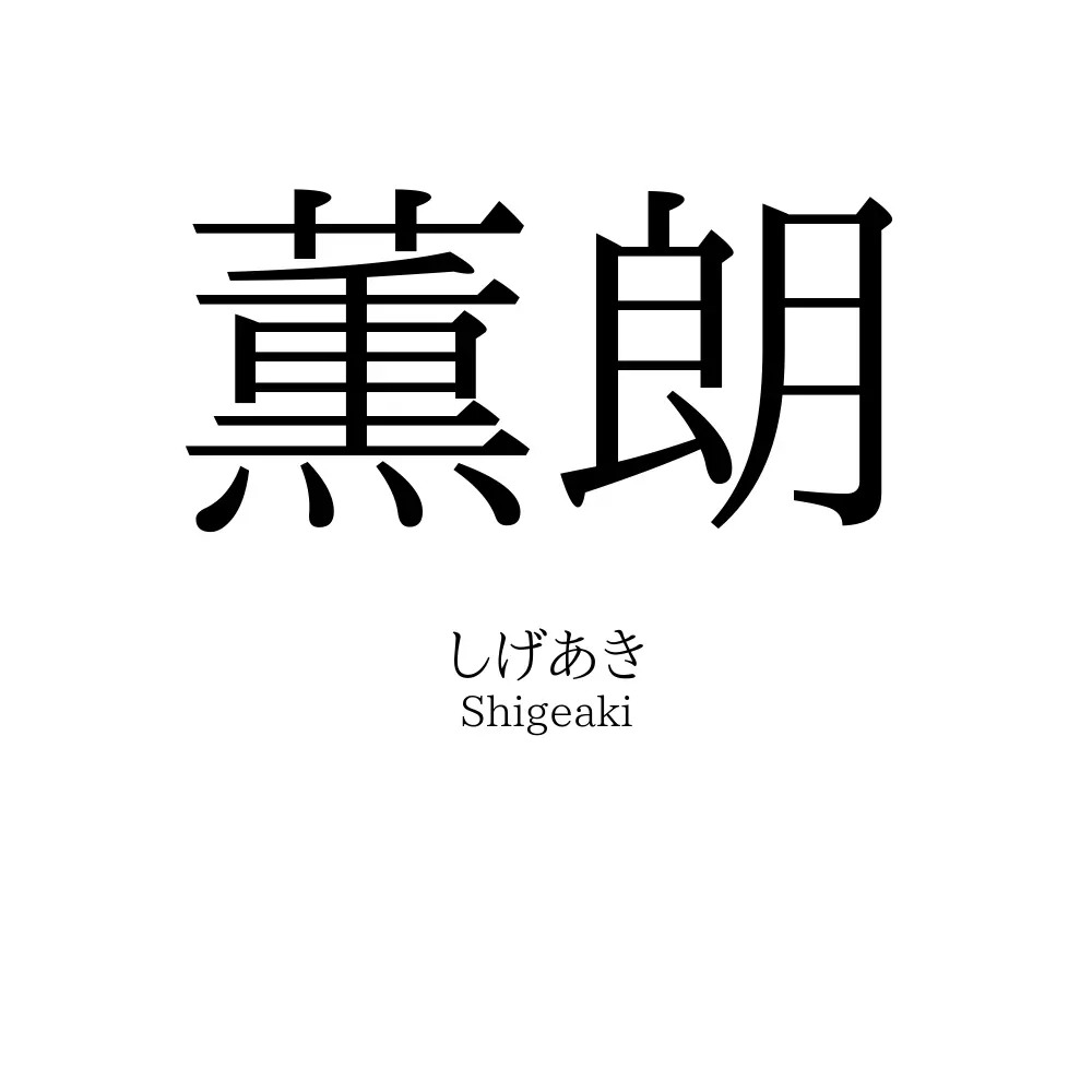 薫朗