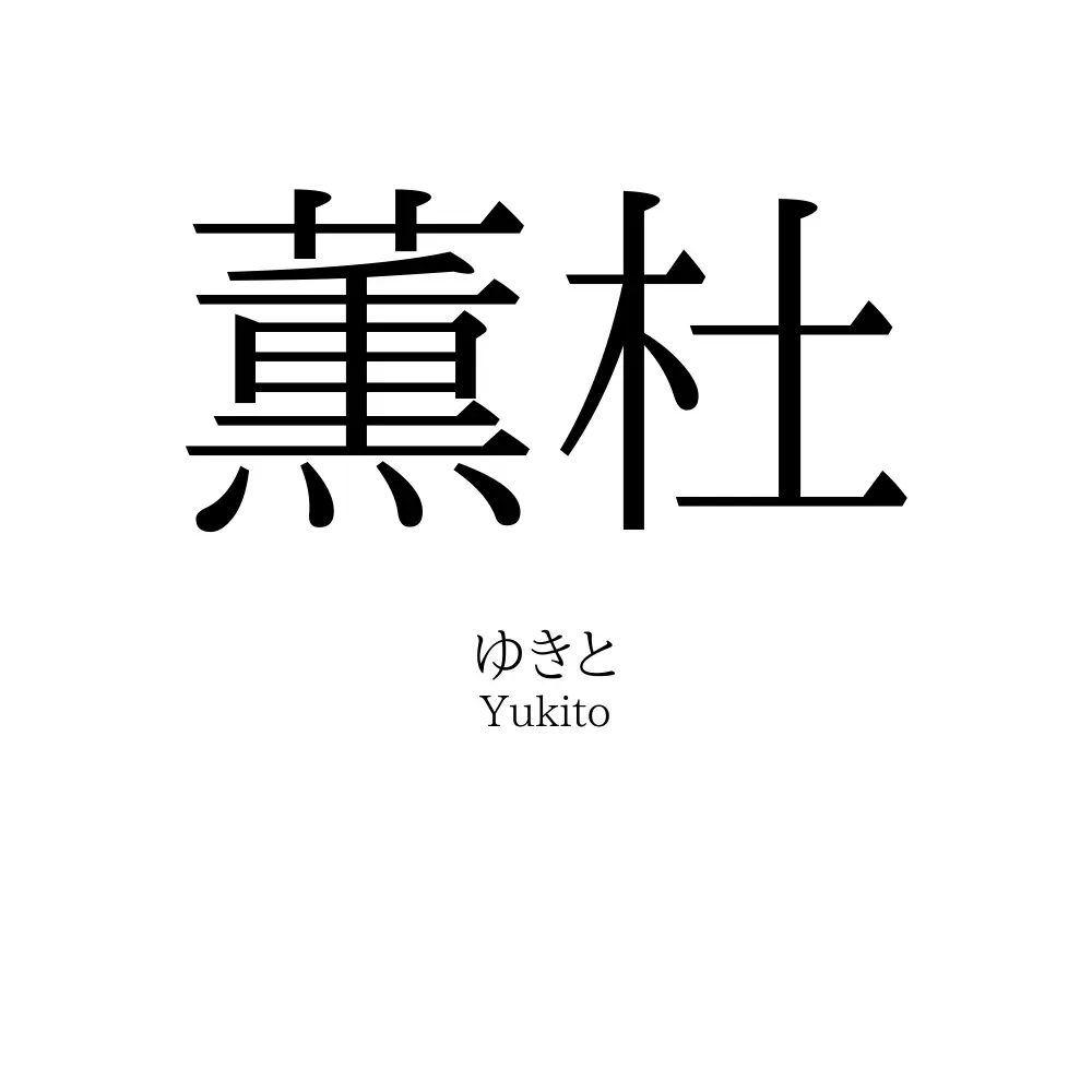 薫杜