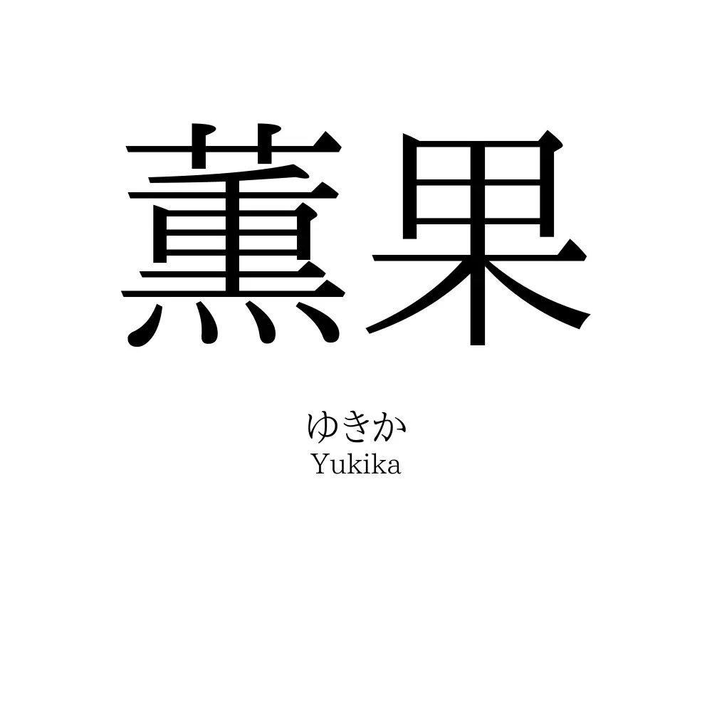 薫果