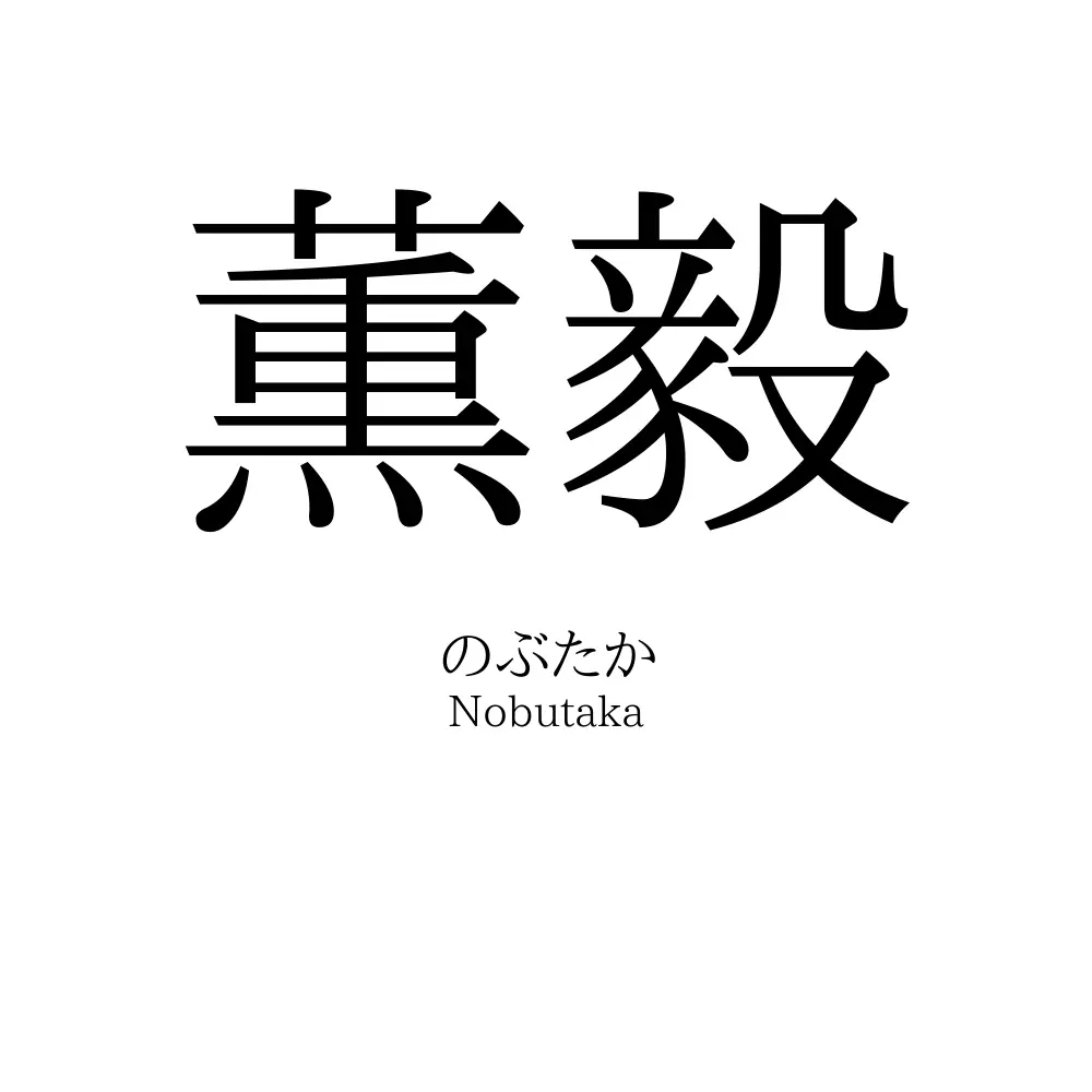 薫毅