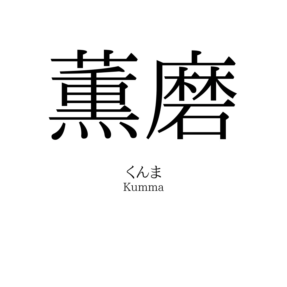 薫磨