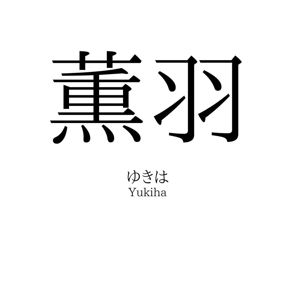 薫羽