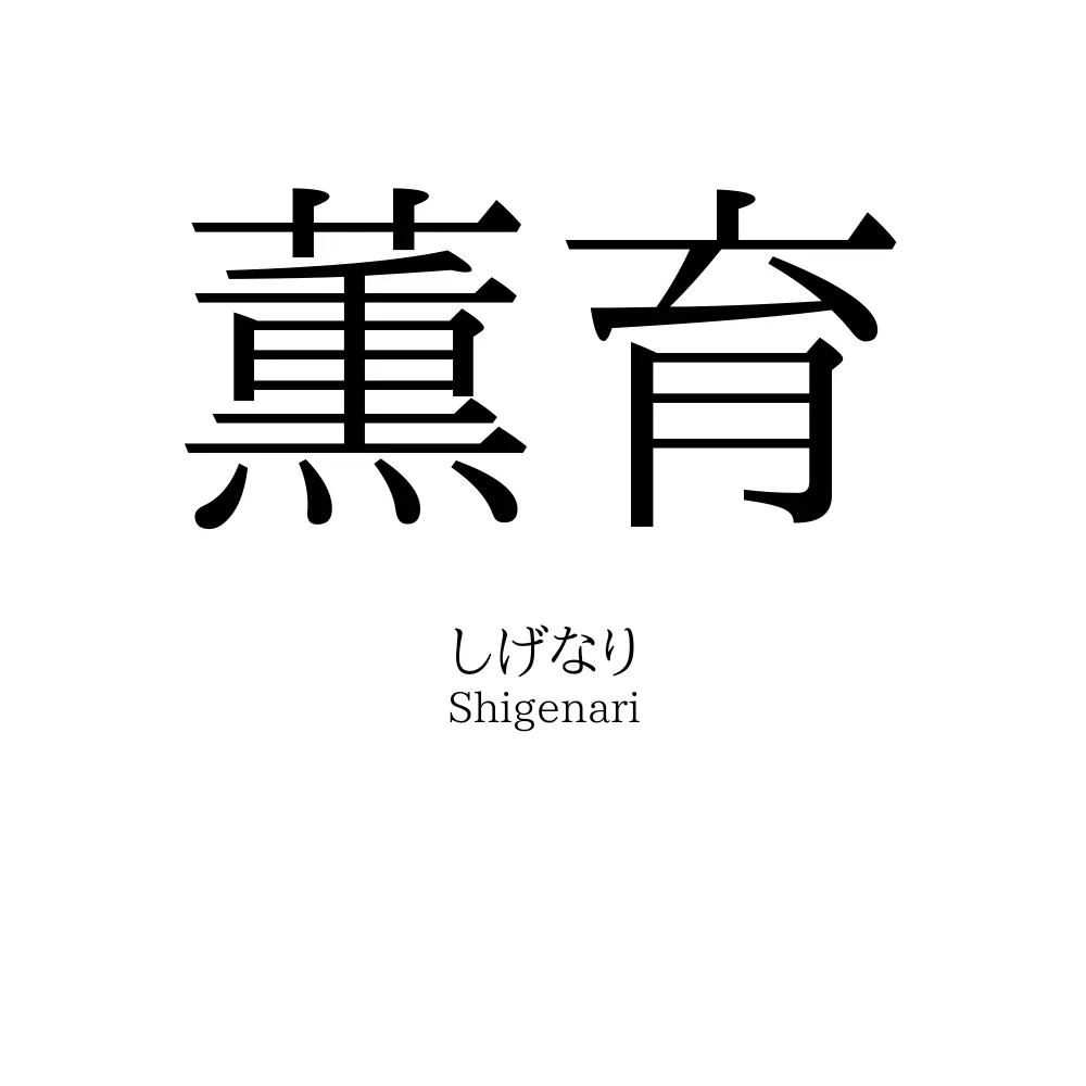 薫育