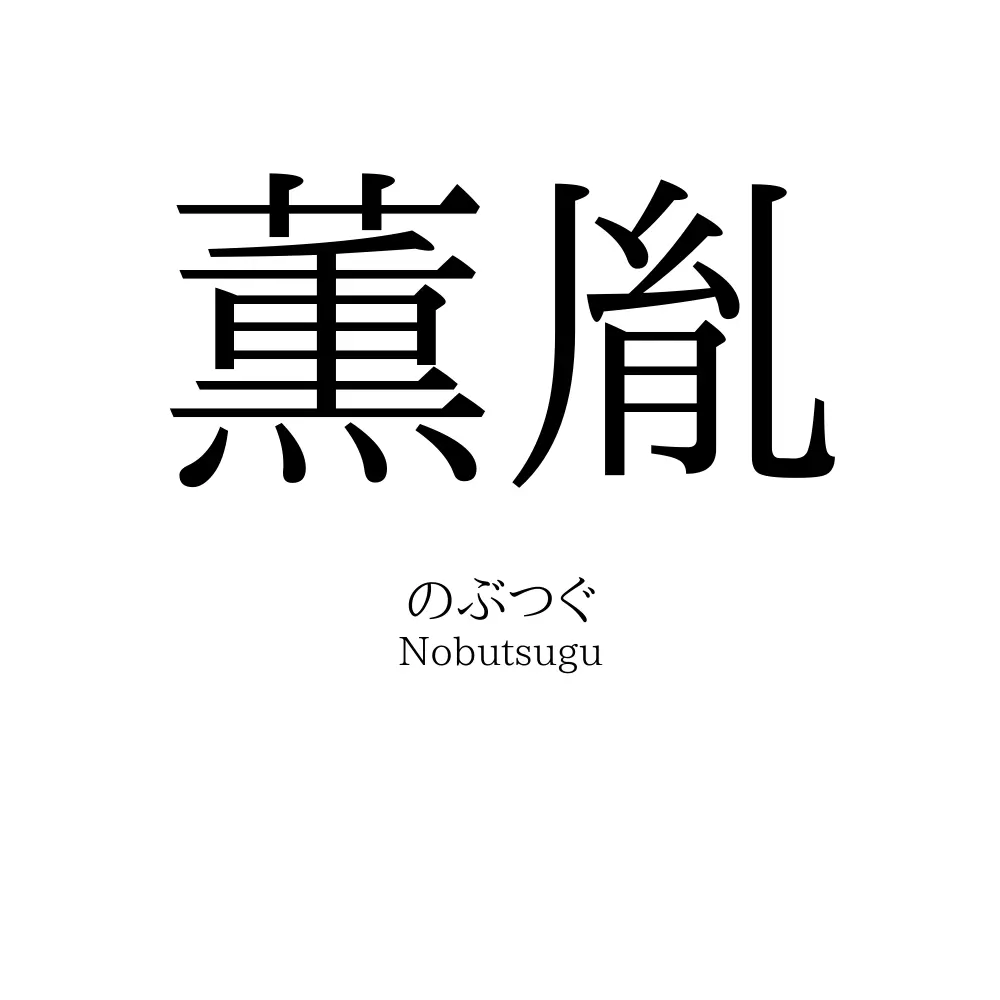 薫胤