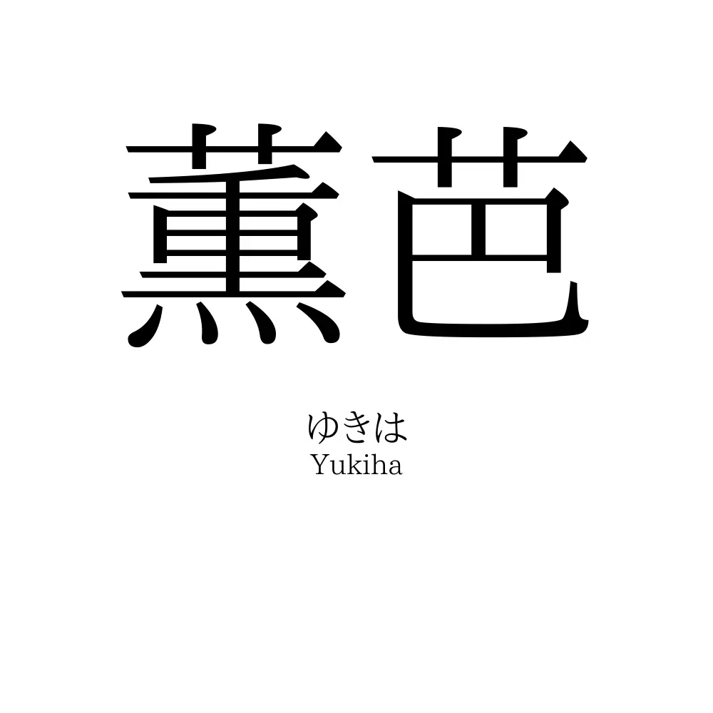 薫芭