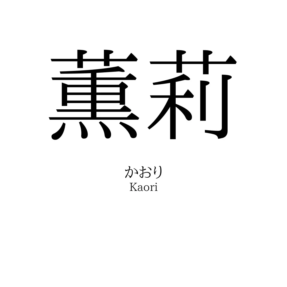 薫莉